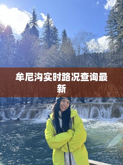 牟尼沟实时路况查询最新