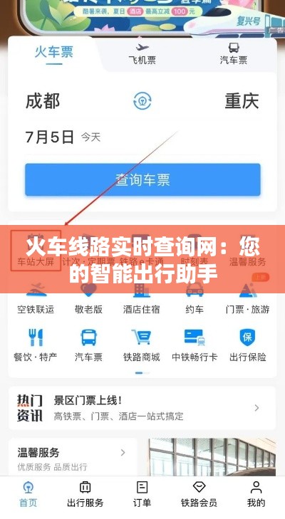 火车线路实时查询网:您的智能出行助手