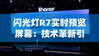 闪光灯R7实时预览屏幕：技术革新引领摄影新体验