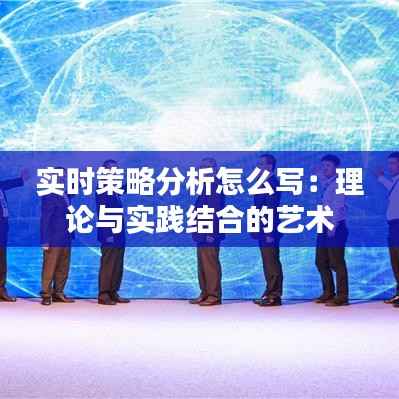 实时策略分析怎么写：理论与实践结合的艺术