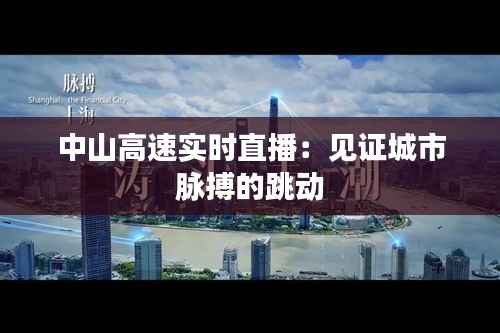 中山高速实时直播：见证城市脉搏的跳动