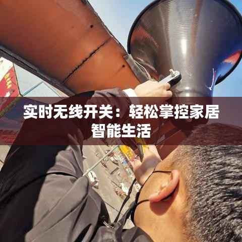 实时无线开关:轻松掌控家居智能生活
