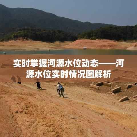 实时掌握河源水位动态——河源水位实时情况图解析