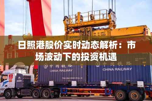 日照港股价实时动态解析：市场波动下的投资机遇