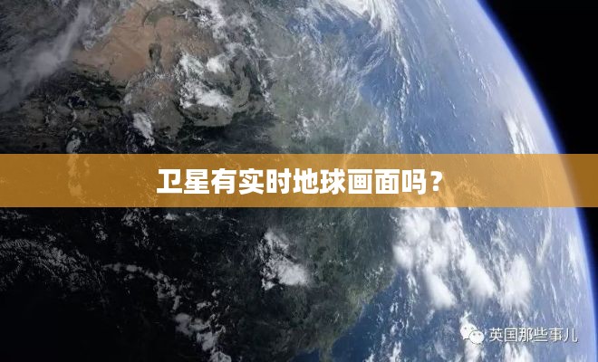 卫星有实时地球画面吗?