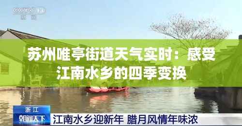 苏州唯亭街道天气实时:感受江南水乡的四季变换