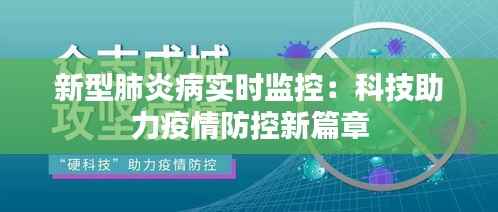 新型肺炎病实时监控:科技助力疫情防控新篇章