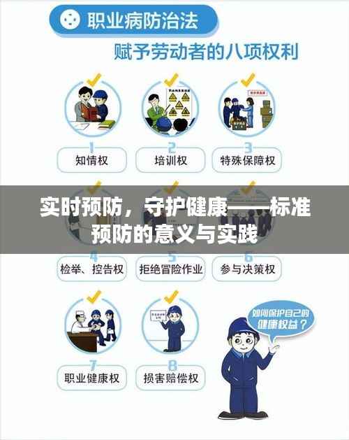 实时预防,守护健康——标准预防的意义与实践