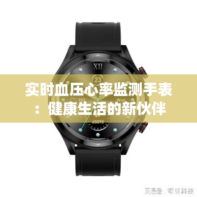 实时血压心率监测手表：健康生活的新伙伴