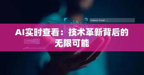 AI实时查看:技术革新背后的无限可能