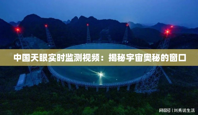 中国天眼实时监测视频:揭秘宇宙奥秘的窗口