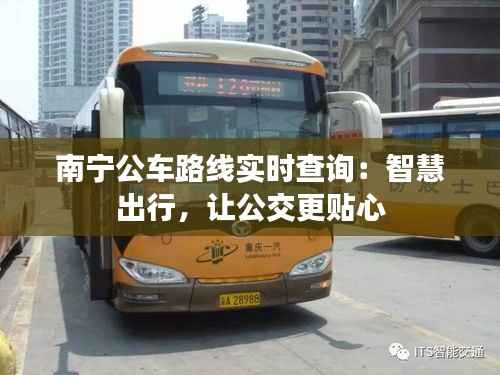 南宁公车路线实时查询：智慧出行，让公交更贴心
