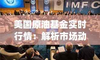 美国原油基金实时行情:解析市场动态与投资策略