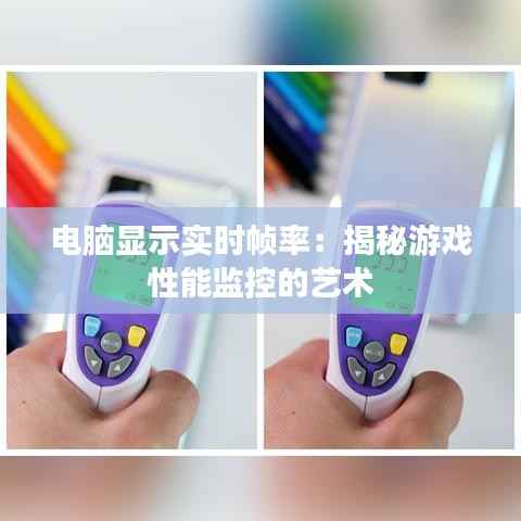 电脑显示实时帧率:揭秘游戏性能监控的艺术