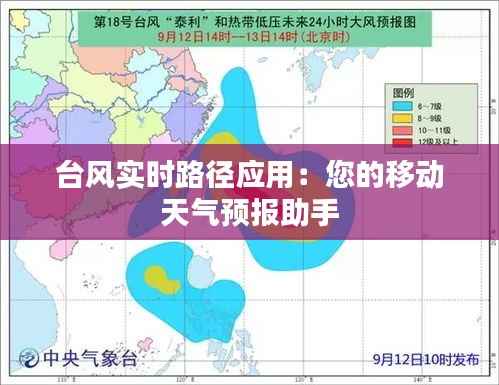 台风实时路径应用:您的移动天气预报助手