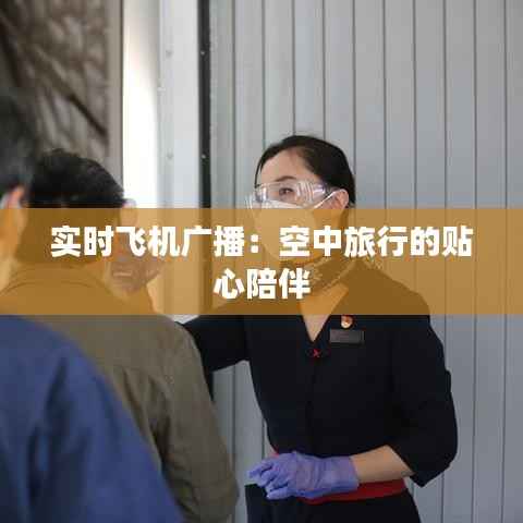 实时飞机广播:空中旅行的贴心陪伴