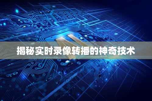 揭秘实时录像转播的神奇技术