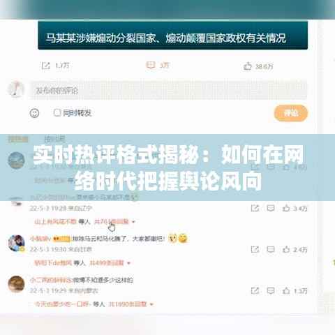 实时热评格式揭秘：如何在网络时代把握舆论风向