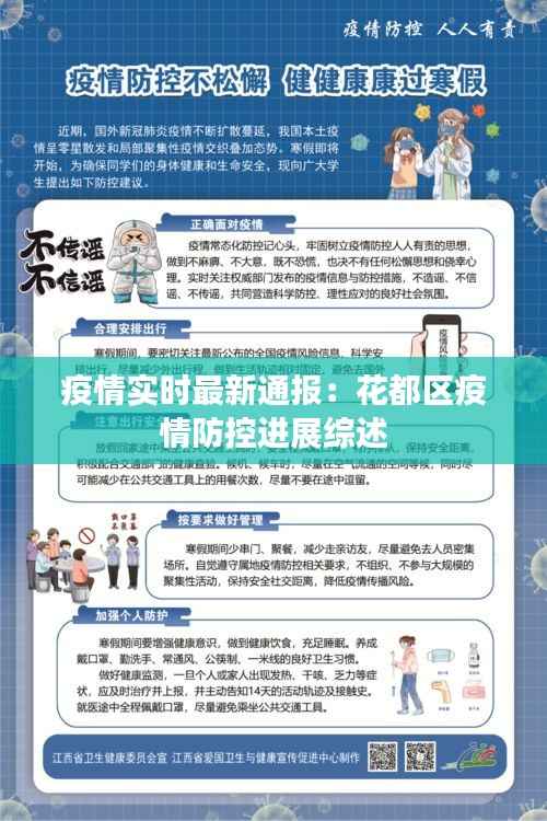 疫情实时最新通报:花都区疫情防控进展综述