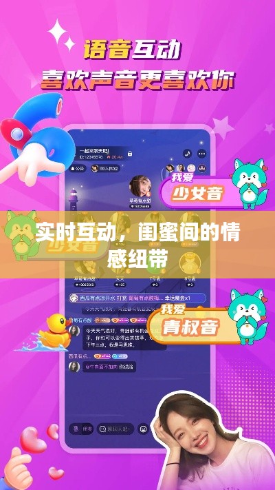 实时互动,闺蜜间的情感纽带