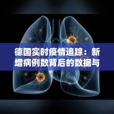德国实时疫情追踪:新增病例数背后的数据与挑战