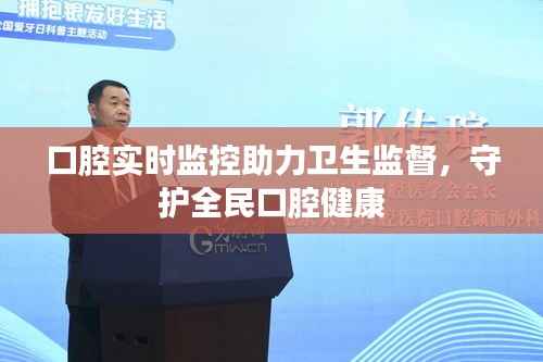 口腔实时监控助力卫生监督，守护全民口腔健康