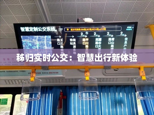 秭归实时公交:智慧出行新体验
