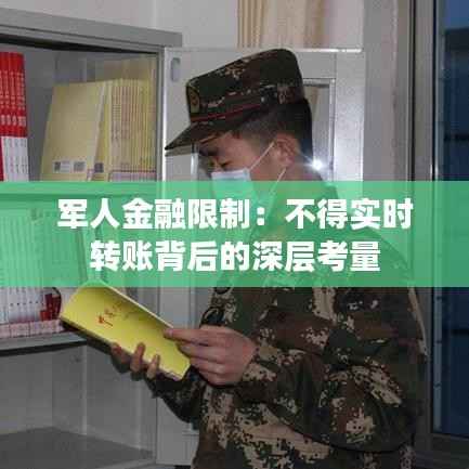 军人金融限制:不得实时转账背后的深层考量
