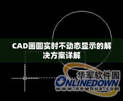 CAD画圆实时不动态显示的解决方案详解