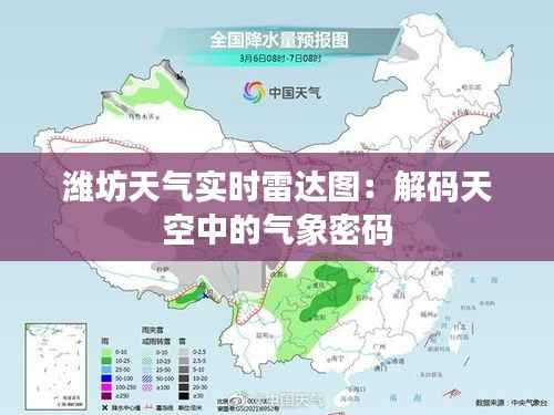 潍坊天气实时雷达图:解码天空中的气象密码