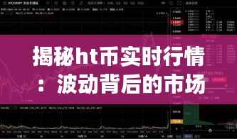 揭秘ht币实时行情:波动背后的市场逻辑