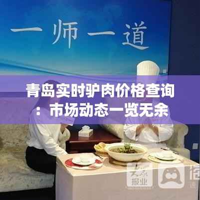 青岛实时驴肉价格查询：市场动态一览无余