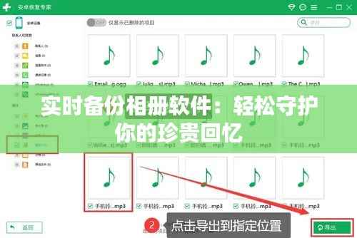 实时备份相册软件：轻松守护你的珍贵回忆
