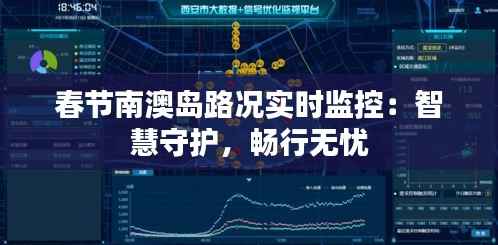 春节南澳岛路况实时监控：智慧守护，畅行无忧