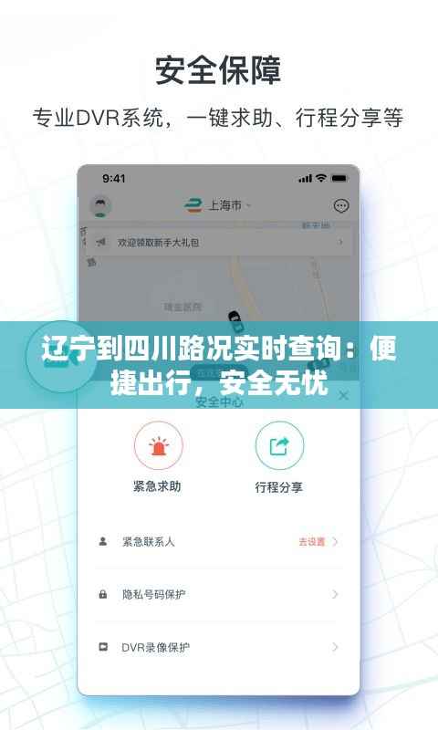 辽宁到四川路况实时查询:便捷出行,安全无忧