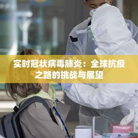 实时冠状病毒肺炎：全球抗疫之路的挑战与展望