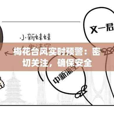 梅花台风实时预警:密切关注,确保安全
