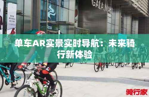 单车AR实景实时导航:未来骑行新体验