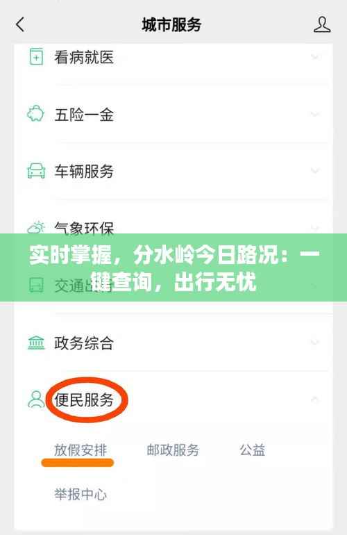 实时掌握,分水岭今日路况:一键查询,出行无忧