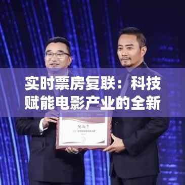 实时票房复联:科技赋能电影产业的全新变革