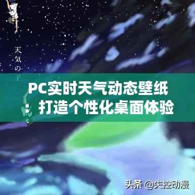 PC实时天气动态壁纸:打造个性化桌面体验的新宠