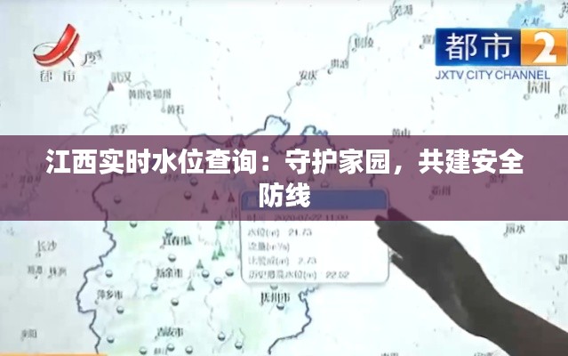 江西实时水位查询：守护家园，共建安全防线