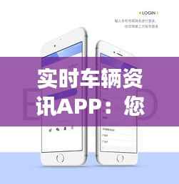 实时车辆资讯APP:您的智能驾驶助手