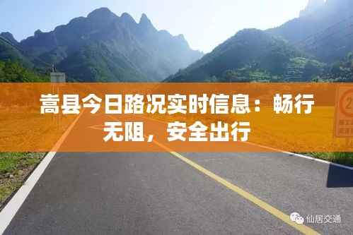 嵩县今日路况实时信息:畅行无阻,安全出行