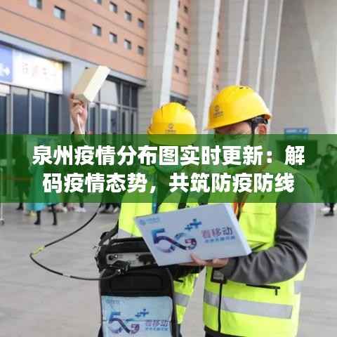 泉州疫情分布图实时更新:解码疫情态势,共筑防疫防线
