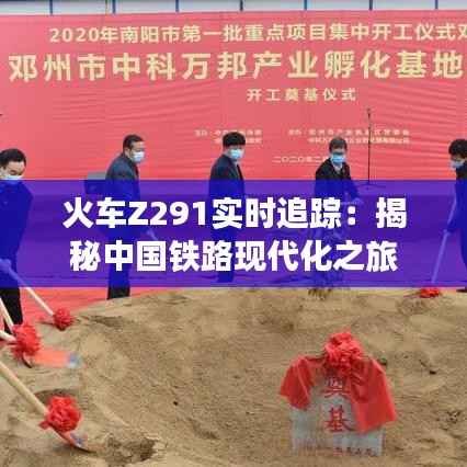 火车Z291实时追踪:揭秘中国铁路现代化之旅