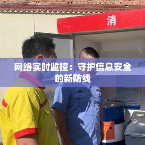 网络实时监控:守护信息安全的新防线