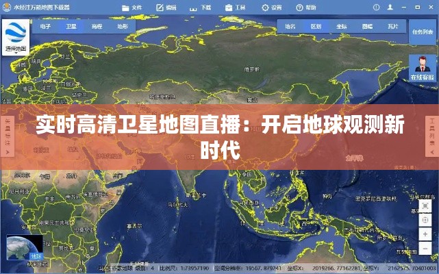 实时高清卫星地图直播:开启地球观测新时代