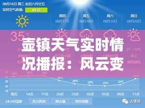 壶镇天气实时情况播报:风云变幻,温度宜人