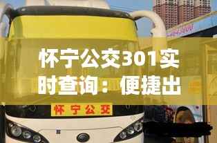怀宁公交301实时查询:便捷出行,尽在掌握